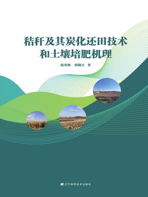 cover image of 秸秆及其炭化还田技术和土壤培肥机理
